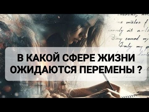 Видео: В КАКОЙ СФЕРЕ ЖИЗНИ ОЖИДАЮТСЯ ПЕРЕМЕНЫ ?