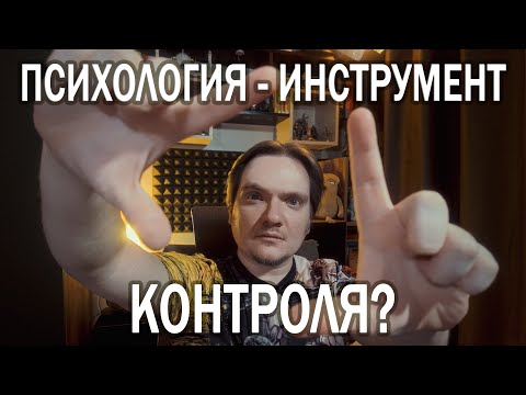 Видео: ПСИХОЛОГИЯ КАК ОРУЖИЕ: НАС ЗАСТАВЛЯЮТ МОЛЧАТЬ И ПРИНИМАТЬ ДЕЙСТВИТЕЛЬНОСТЬ ПОД ВИДОМ ЗАБОТЫ О СЕБЕ