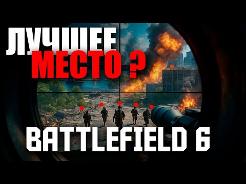 Видео: BATTLEFIELD 6  ЛУЧШЕЕ МЕСТО ДЛЯ СНАЙПЕРА, КОТОРОЕ НУЖНО ЗНАТЬ