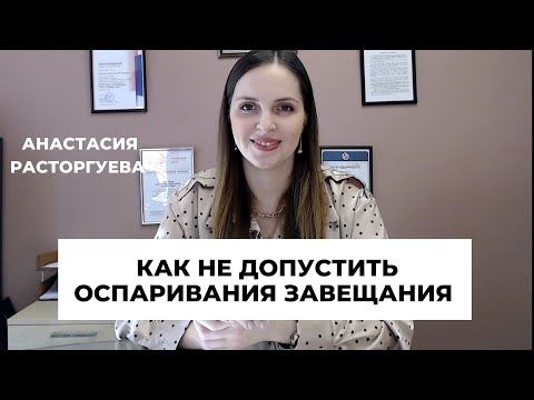 Видео: Можно ли оспорить завещание и что сделать, чтобы этого не допустить?