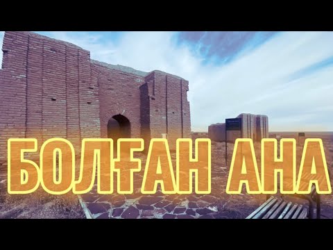 Видео: Ұлы дала аналары Болған ана Құлан ана Как выглядит женщина Алтын Орды  #болғанана #құланана #ұлыдала