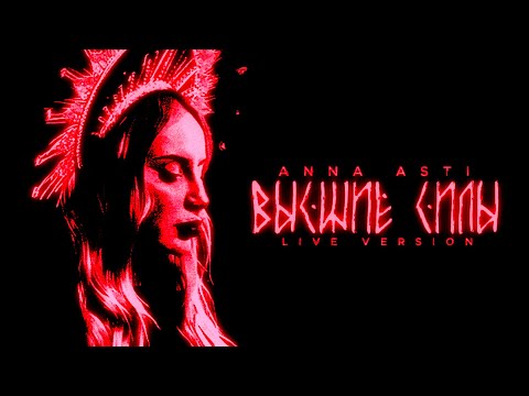 Видео: ANNA ASTI - Высшие силы (LIVE VERSION)