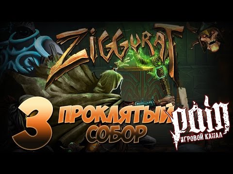 Видео: Ziggurat Прохождение - Этаж 3: "Проклятый собор"