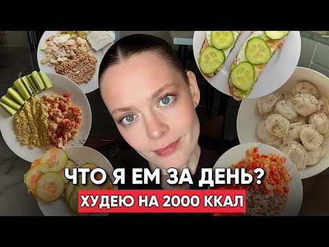 Видео: Как я худею на 2000ккал  |  Мой рацион за день | Влог