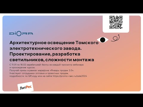 Видео: Diora – Архитектурное освещение Томского электротехнического завода