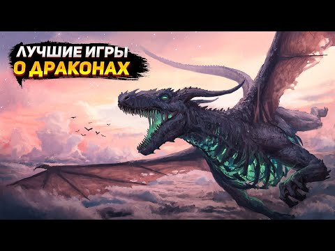 Видео: 🔥🐉Топ 10 ЛУЧШИХ ИГР про ДРАКОНОВ / ВСЕ ИГРЫ ПРО ДРАКОНОВ / драконы | Игры для ЛЮБЫХ ПК (+ССЫЛКИ)