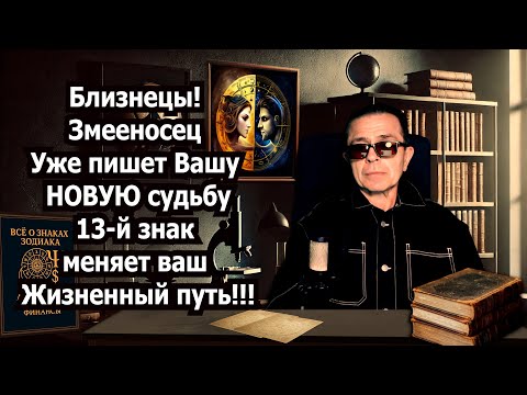 Видео: Близнец ХОЧЕШЬ на ХАЛЯВУ стать СЧАСТЛИВЫМ? Змееносец вторгся в Зодиак! 13-й знак пишет новую судьбу