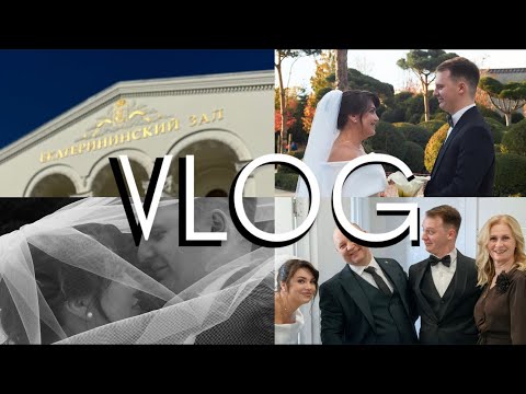 Видео: VLOG НАША СВАДЬБА // УТРО НЕВЕСТЫ // РОСПИСЬ ЕКАТЕРИНИНСКИЙ ЗАЛ // ФОТОСЕССИИ