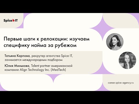 Видео: Первые шаги к релокации: изучаем специфику найма за рубежом | Митап Spice IT CAREER