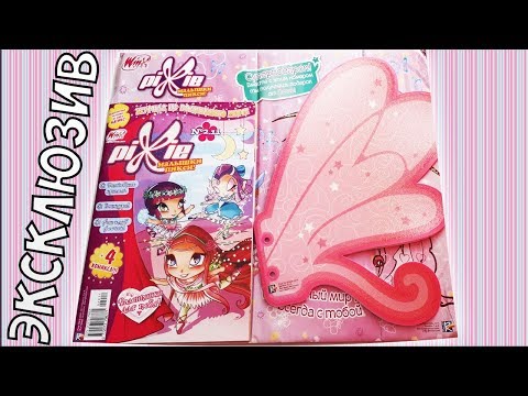 Видео: Журнал Винкс Winx Club Малышки Пикси Обзор Вещи Винкс Эксклюзив Игрушки Winx Stuff