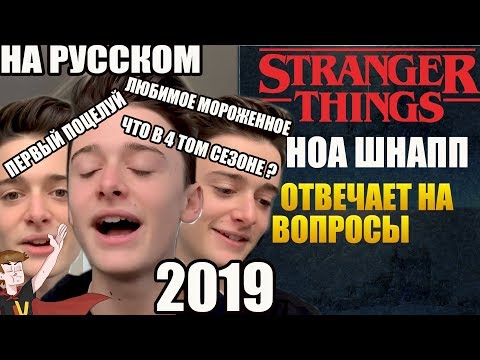Видео: ОЧЕНЬ СТРАННЫЕ ДЕЛА  ► НОА ШНАПП "ОТВЕЧАЕТ НА ВОПРОСЫ" (НА РУССКОМ)