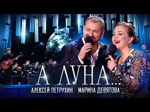 Видео: ПРЕМЬЕРА/Алексей Петрухин и Марина Девятова/А ЛУНА...
