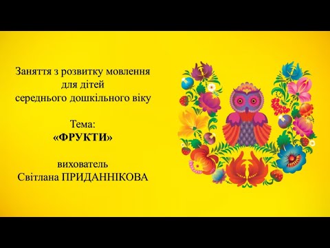 Видео: 7. Заняття з розвитку мовлення для дітей 4-6 років: "ФРУКТИ. ЯГОДИ"