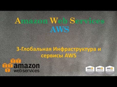 Видео: AWS - Инфраструктура и Сервисы