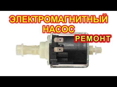 Видео: Электромагнитный насос высокого давления.