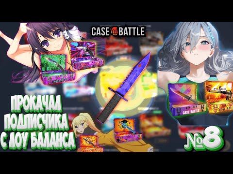 Видео: РУБРИКА ПРОКАЧИВАЮ ПОДПИСЧИКА НА CASEBATTLE! ЭТО БЫЛО ТЯЖКО... НОМЕР 8