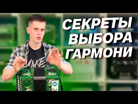 Видео: ГАРМОНЬ НОВИЧКУ // КАКУЮ ГАРМОНЬ ВЫБРАТЬ ДЛЯ НАЧАЛА???