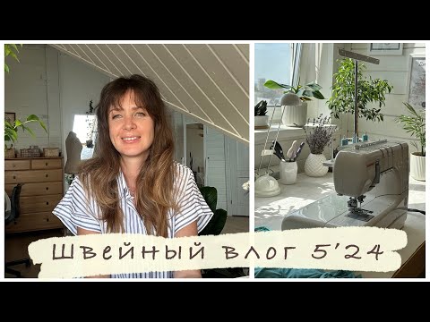 Видео: Швейный влог 5’24