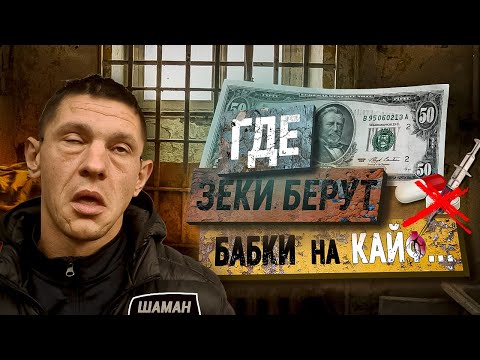 Видео: Шаман! Где зеки берут деньги...