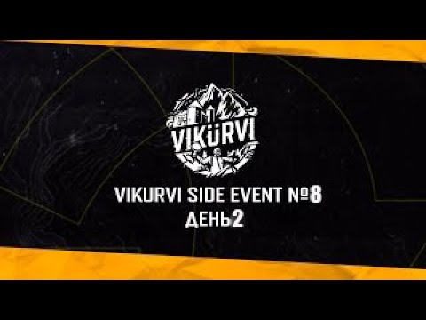 Видео: [RU] Внезапный VIKURVI Side Event #8 | День 2 | !tg !com