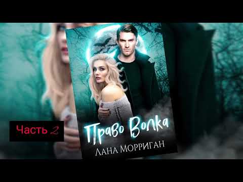 Видео: Любовное фентези про оборотней. Часть 2