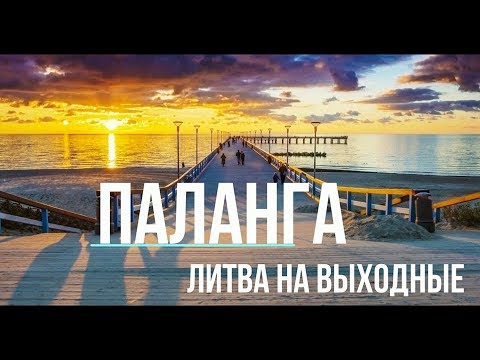 Видео: ✅ Паланга, Выходные в Литве , c Владимиром Волошиным, Отпуск без путевки