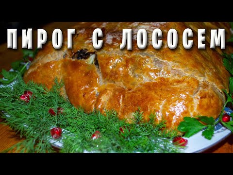 Видео: ПРАЗДНИЧНЫЙ ПИРОГ С ЛОСОСЕМ