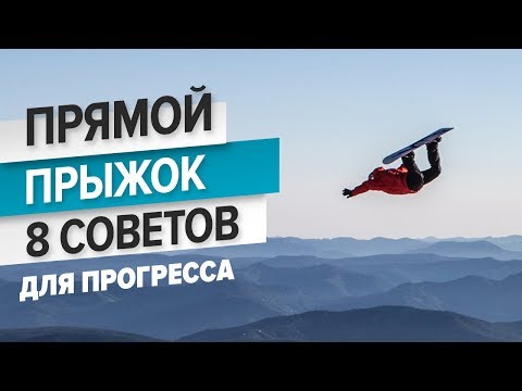 Видео: Как сделать Прямой прыжок на сноуборде. 8 советов для прогресса | Алексей Соболев