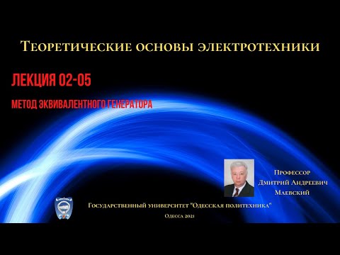 Видео: Лекция 020-5.  Метод эквивалентного генератора