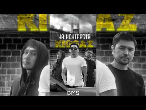 Видео: Kiggaz - НА КОНТРАСТЕ (ПРЕМЬЕРА 2023)