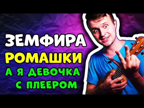 Видео: Земфира - Ромашки | на УКУЛЕЛЕ (аккорды + бой + текст песни)