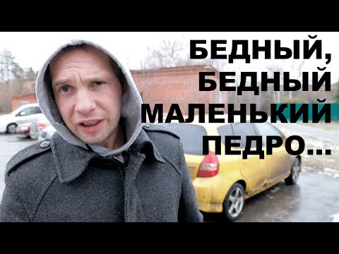 Видео: Бедный, бедный маленький Педро