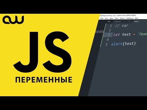 Видео: JavaScript для блондинок – Введение, переменные