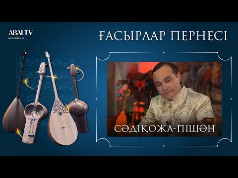 Видео: ҒАСЫРЛАР ПЕРНЕСІ. Сәдіқожа-Пішән