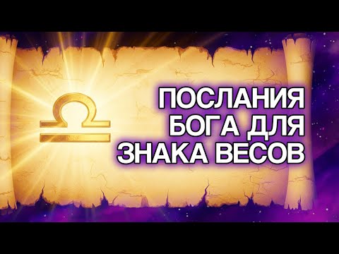 Видео: ВЕСЫ: БОГ Приготовил Эти 10 Посланий Для Тебя