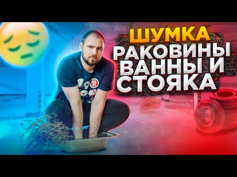 Видео: Шумоизоляция раковины, ванны или труб | Шумоизоляция в быту #1