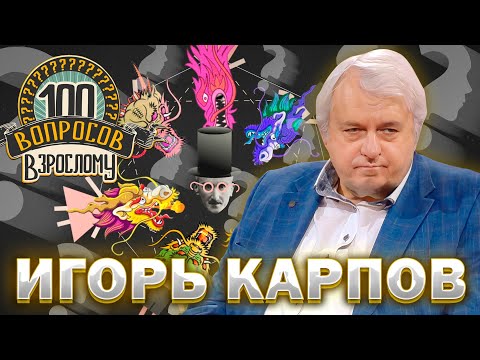 Видео: 100 вопросов взрослому | Игорь Карпов | Медицина, достижения, наука | Выпуск от 15.01.2023