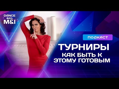 Видео: Подготовка к соревнованиям и другие советы.