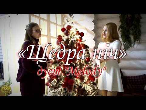 Видео: «Щедра ніч» — cover by "Melody"