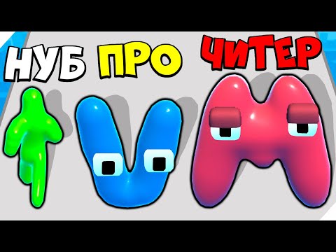 Видео: ЭВОЛЮЦИЯ СЛАЙМА В БУКВЫ, МАКСИМАЛЬНЫЙ УРОВЕНЬ! Blob Alphabet Transformation