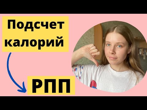 Видео: КАК ПЕРЕСТАТЬ СЧИТАТЬ КАЛОРИИ | ПОЧЕМУ Я ПРОТИВ ПОДСЧЕТА КАЛОРИЙ | ОРПП