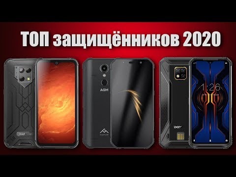 Видео: Лучшие защищённые смартфоны 2020 года!