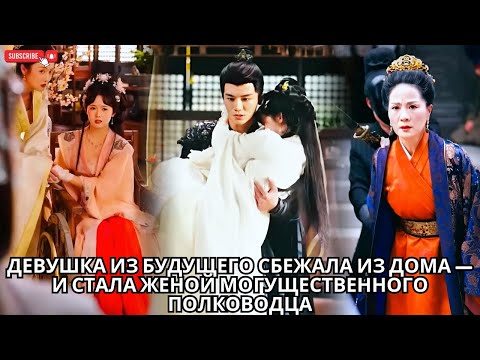 Видео: Девушка из будущего сбежала из дома — и стала женой могущественного полководца #кинотеатр #drama