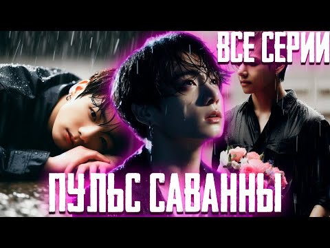 Видео: ПУЛЬС САВАННЫ: Ночь без звёзд | Вигуки | Озвучка Фанфика by Эйви