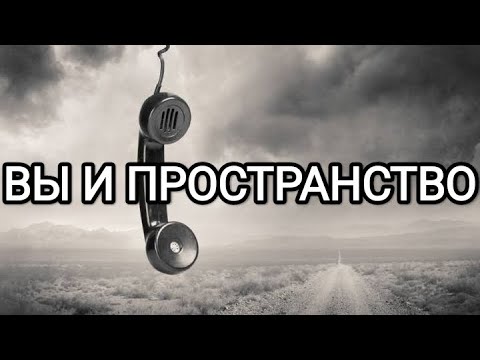 Видео: ВЫ И ПРОСТРАНСТВО 🌪️