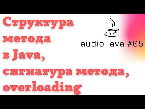 Видео: Аудиоуроки Java #05  - Структура метода в Java, сигнатура метода, overloading #java #audiojava
