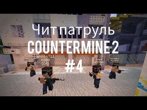 Видео: COUNTERMINE 2: ЧИТ ПАТРУЛЬ #4: 