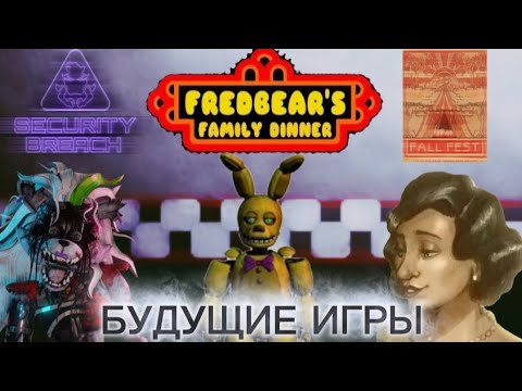 Видео: Возможные будущие игры FNAF