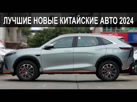 Видео: Топ-10 Лучших Новых Китайских Авто в 2024 | Что выбрать в 2024?