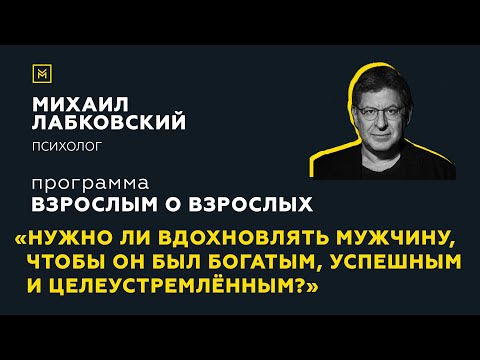 Видео: Программа "Взрослым о взрослых". Тема: "Нужно ли вдохновлять мужчину?"